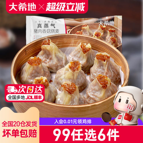 大希地香菇猪肉烧麦任选专区