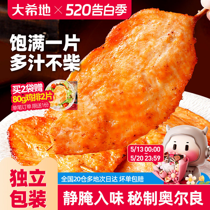 大希地秘制奥尔良大里脊肉