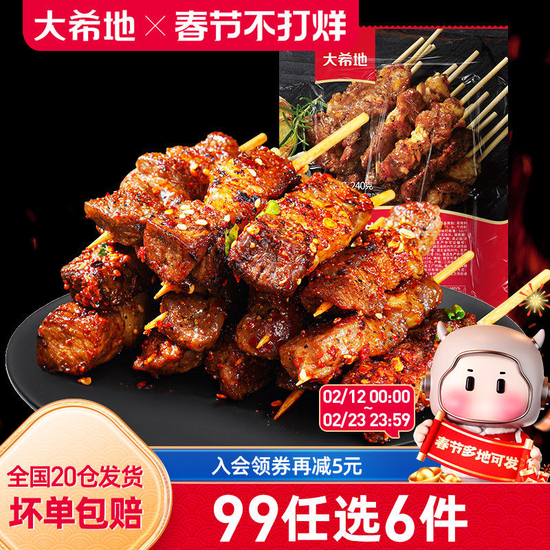 【99元任选6件】大希地安格斯牛肉串羊肉串烤肠空气炸锅炸物组合