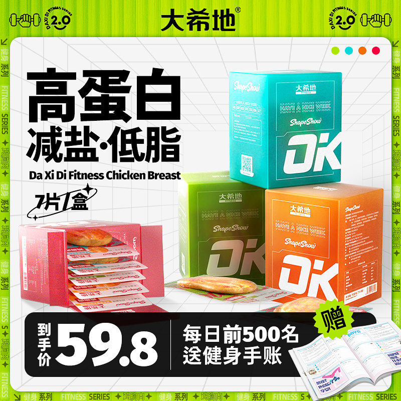 大希地鸡胸肉健身代餐即食低脂餐轻食食品高蛋白零食开袋速食减盐