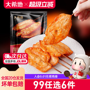 【99元任选6件】大希地奥尔良里脊肉片鸡肉串早餐半成品空气炸锅