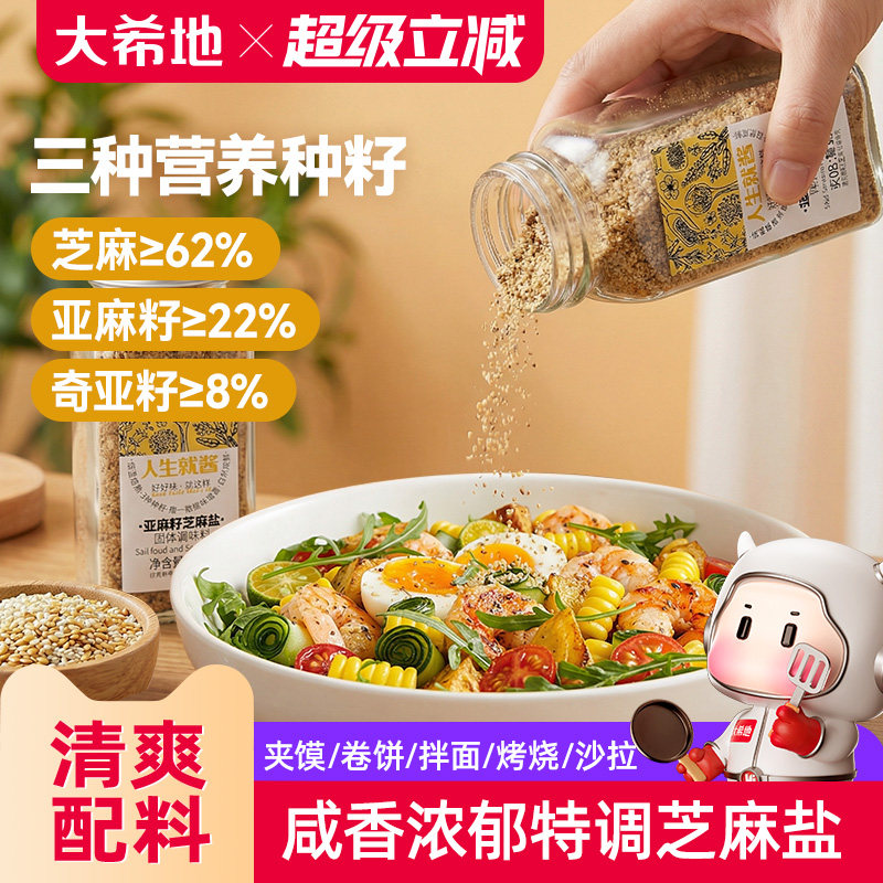 大希地亚麻籽芝麻盐轻食调味料水煮菜蘸料拌饭拌面官方旗舰店图片