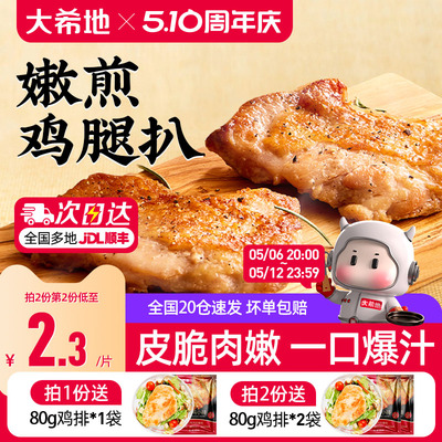 大希地香煎黑椒鸡腿排