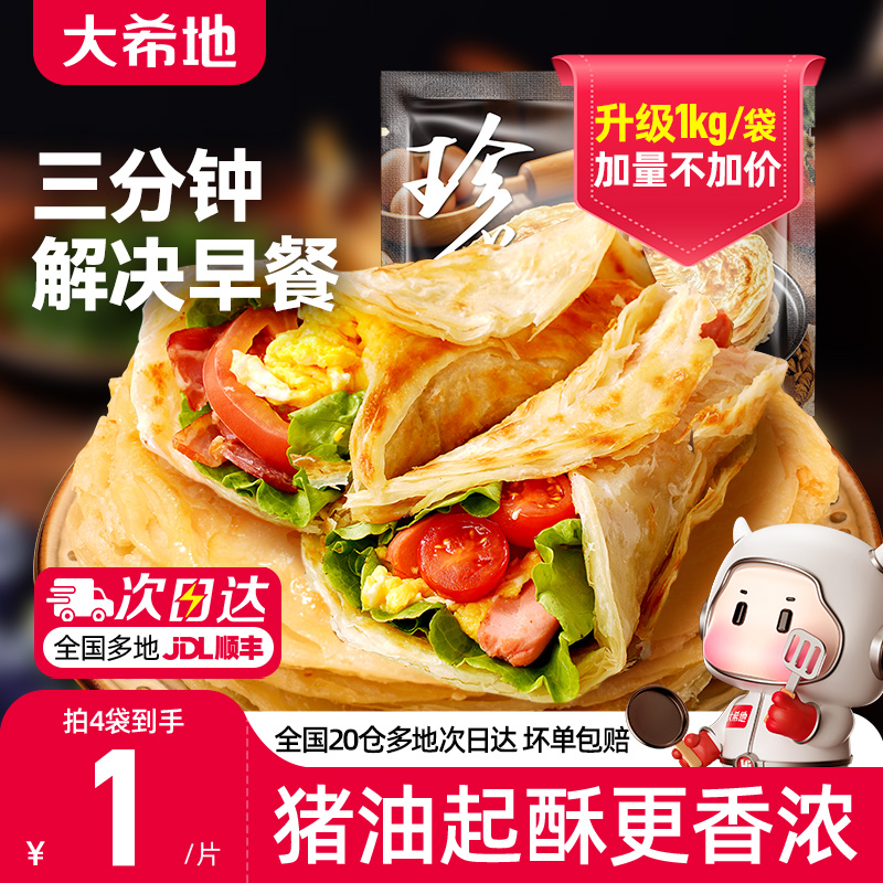 【活动价】大希地手抓饼早餐半成品葱油饼煎饼速食儿童面饼皮正品旗舰店包邮