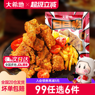 大希地日日炸脆皮炸鸡空气炸锅半成品食材250g 任选6件 99元