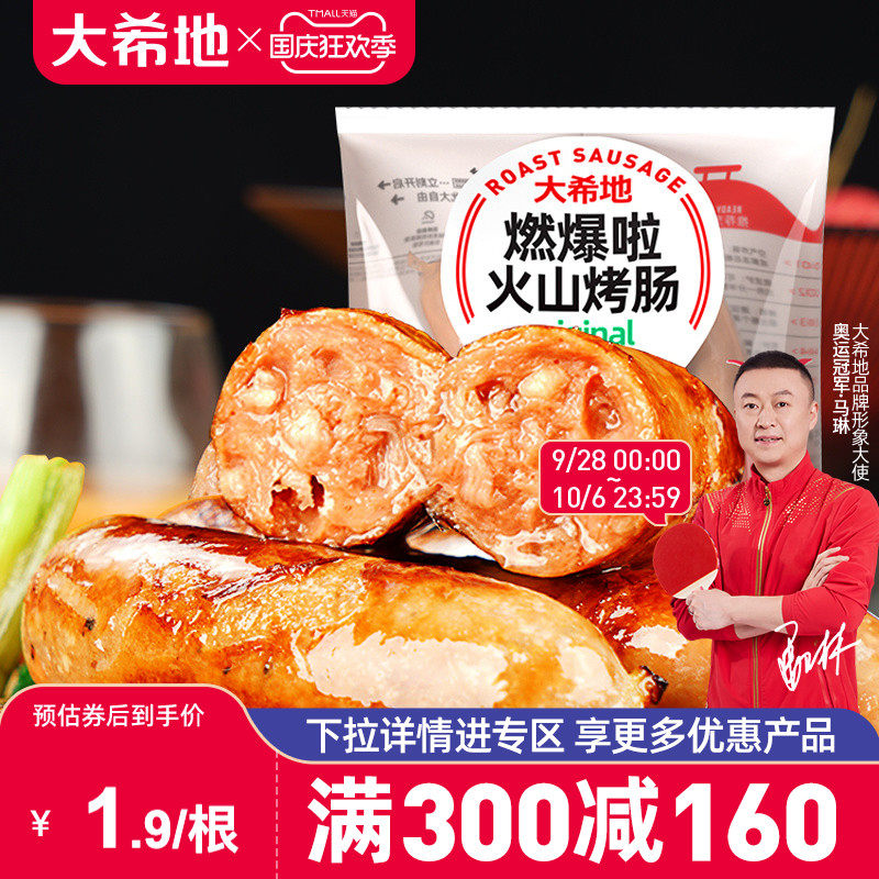 【大希地满减专区】火山石烤肠原味肉肠台式热狗烧烤脆皮香肠10根高性价比高么？