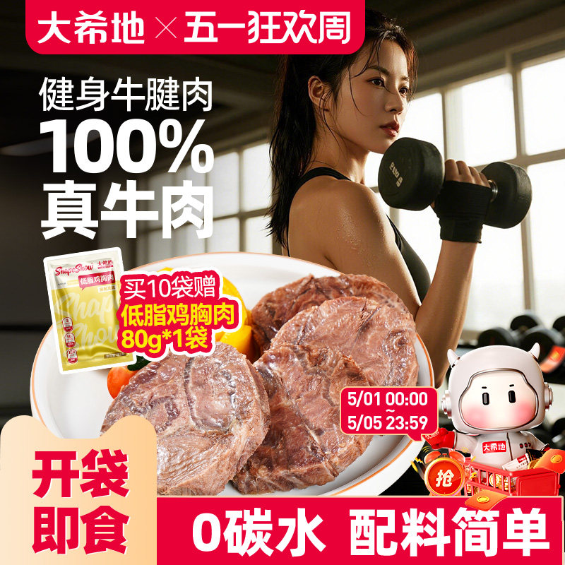 大希地开袋即食牛肉健身代餐即食卤牛腱子肉饱腹轻真空熟食高蛋白