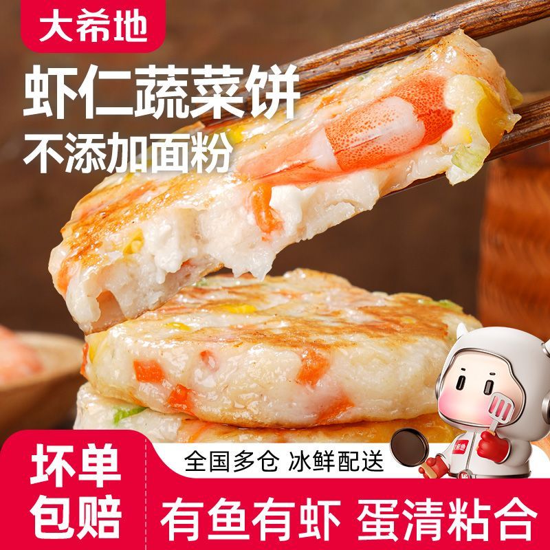 大希地时蔬海鲜虾饼儿童早餐半成品虾仁空气炸锅食材新鲜控脂美食