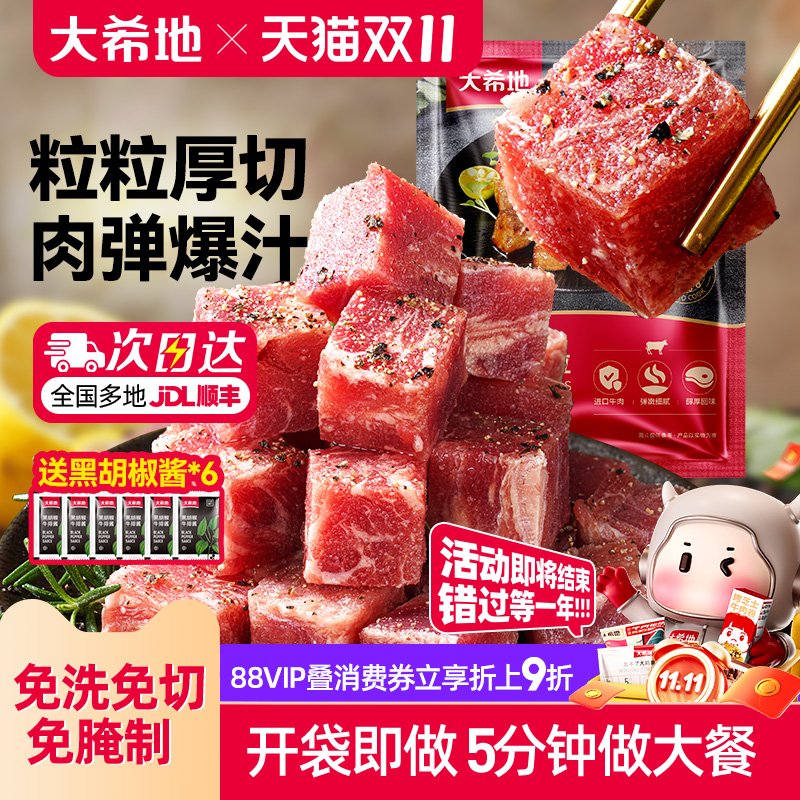 大希地进口雪花厚切黑椒牛肉粒生鲜牛肉块牛腩冷冻食材半成品速冻