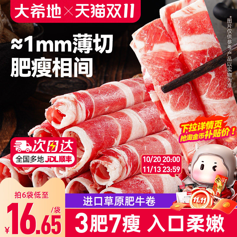 大希地肥牛卷牛肉卷火锅烤肉烧烤食材半成品肉卷非原切雪花牛肉片