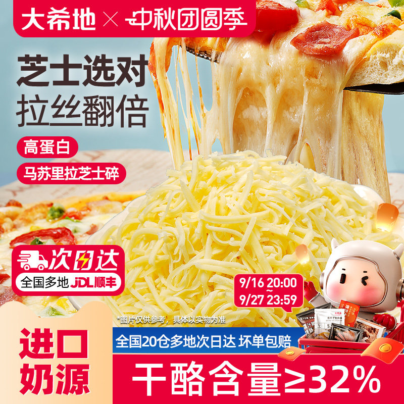 大希地马苏里拉奶酪芝士碎										