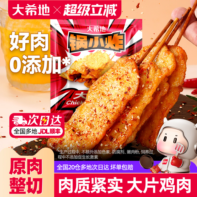 大希地咖喱里脊肉片里脊肉串鸡肉串早餐半成品儿童烧烤串空气炸锅