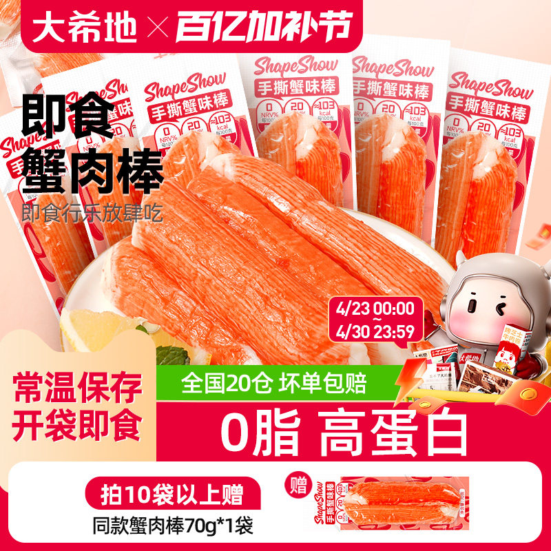 大希地手撕蟹柳健身开袋即食添加真蟹肉棒蟹棒蟹味棒减低0脂食品