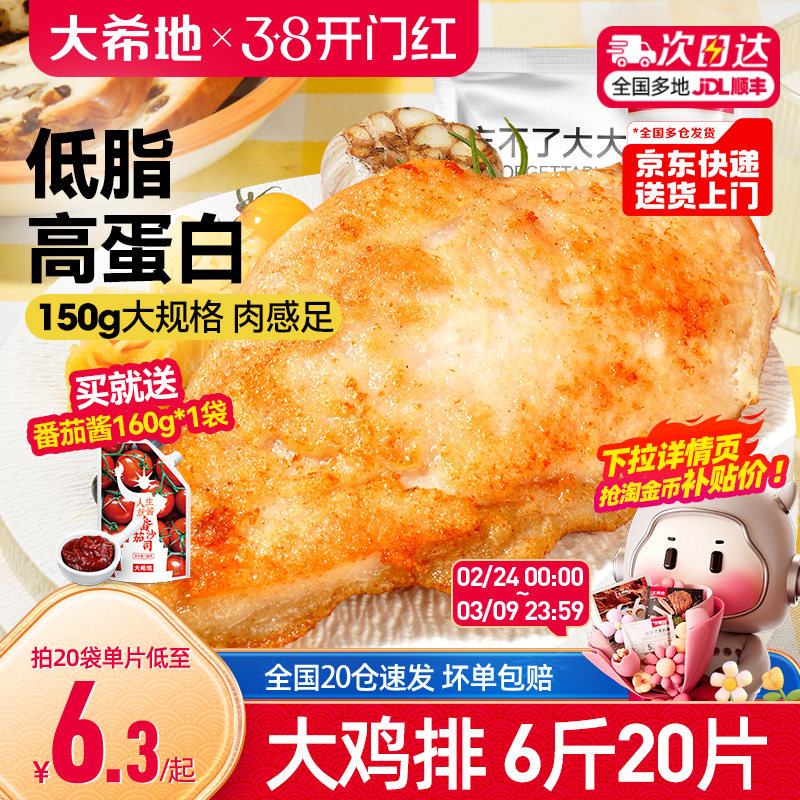 大希地香煎大鸡排半成品冷冻鸡胸肉空气炸锅食材低脂非减脂大克重 - 大希地旗舰店出品