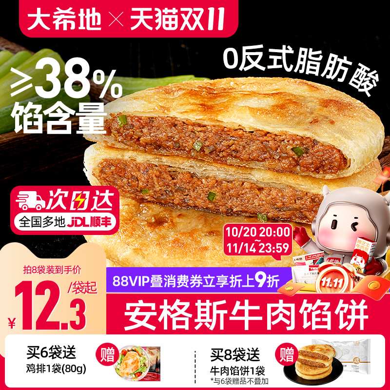 大希地牛肉馅饼儿童早餐速食半成品营养早饭点手抓饼煎饼懒人食品