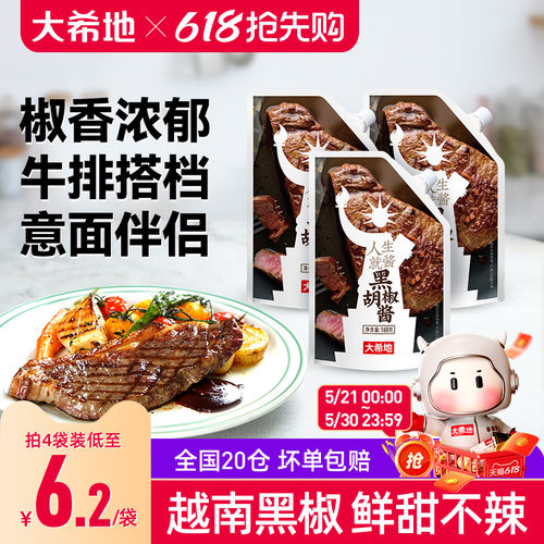 大希地越南进口黑胡椒酱袋装0脂