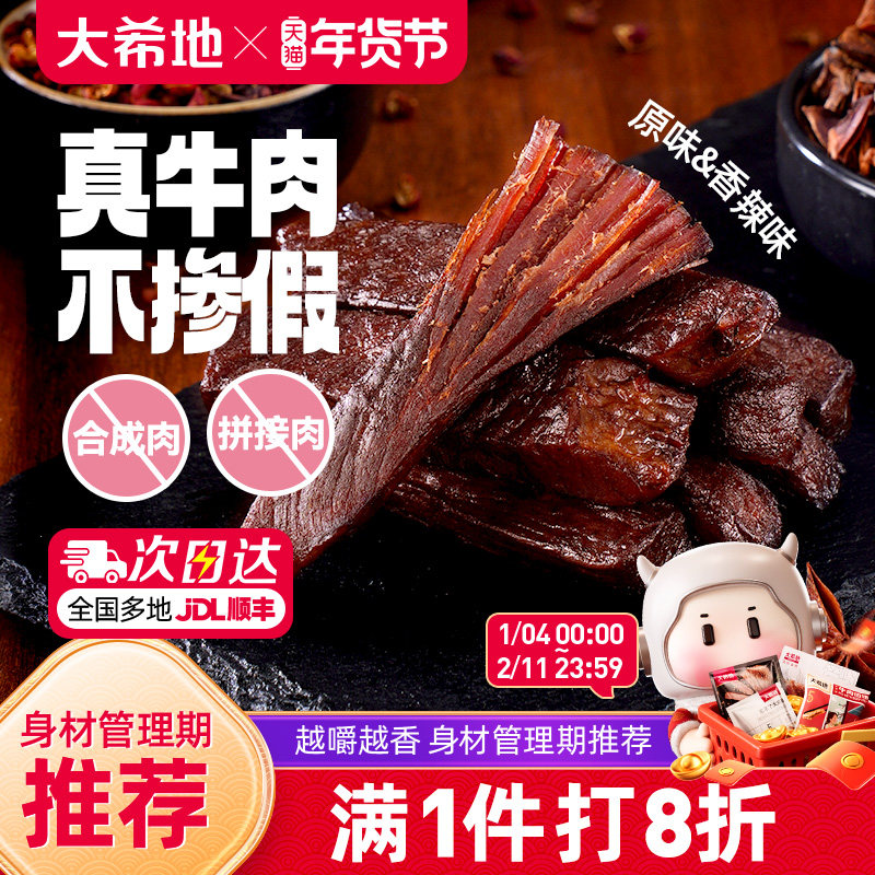 大希地风干牛肉干牛肉条内蒙古健身手撕零食熟食特产官方旗舰店