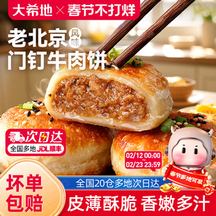大希地老北京风味门钉牛肉饼馅饼皮酥肉厚早餐速食半成品加热即食