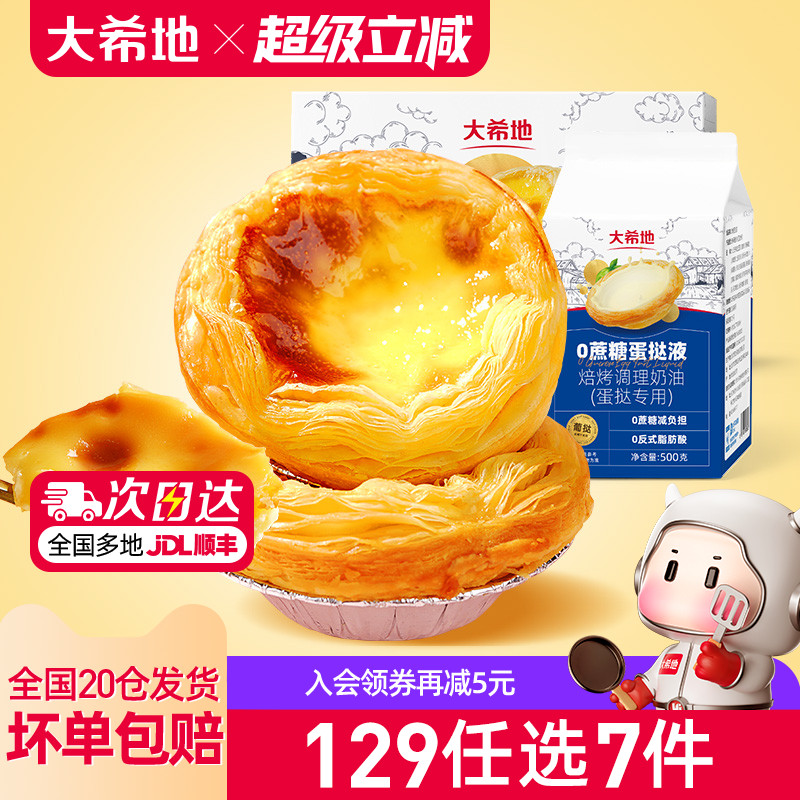 大希地0蔗糖蛋挞皮蛋挞液