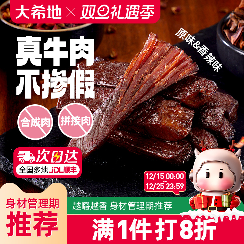 大希地风干牛肉干牛肉条内蒙古健身手撕零食熟食特产官方旗舰店