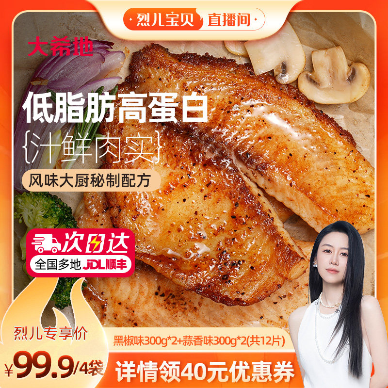 【烈儿宝贝直播间】大希地鱼排半成品高蛋白罗非鱼排