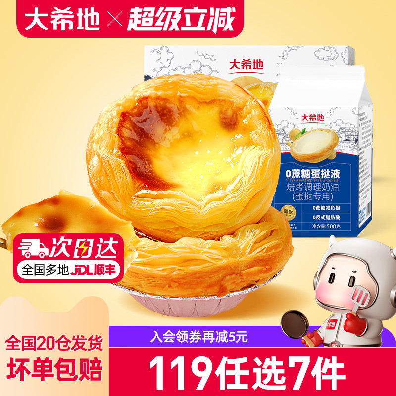 大希地0蔗糖蛋挞皮蛋挞液