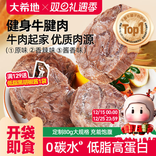 大希地即食牛肉低脂高蛋白