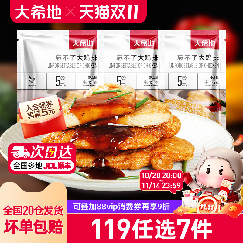 大希地忘不了鸡排119任选专区