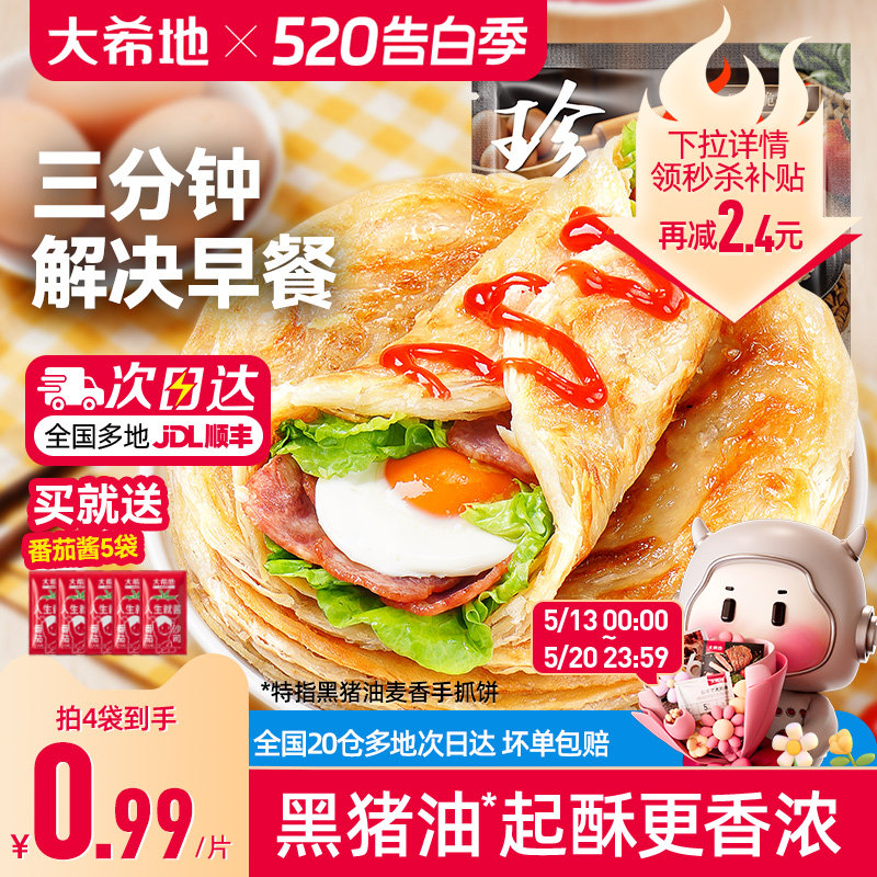 大希地手抓饼早餐半成品葱油饼煎饼速食儿童面饼皮正品旗舰店包邮