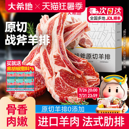 大希地原切法式战斧羊排300g/盒