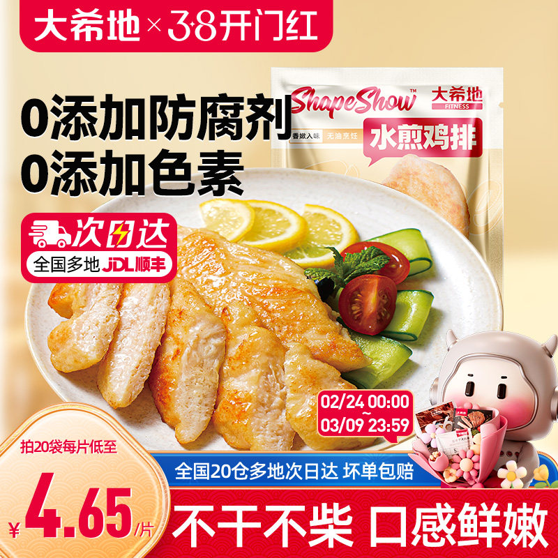 大希地 水煎鸡排低脂高蛋白鸡胸肉健身代餐轻食鸡肉原味香煎鸡扒