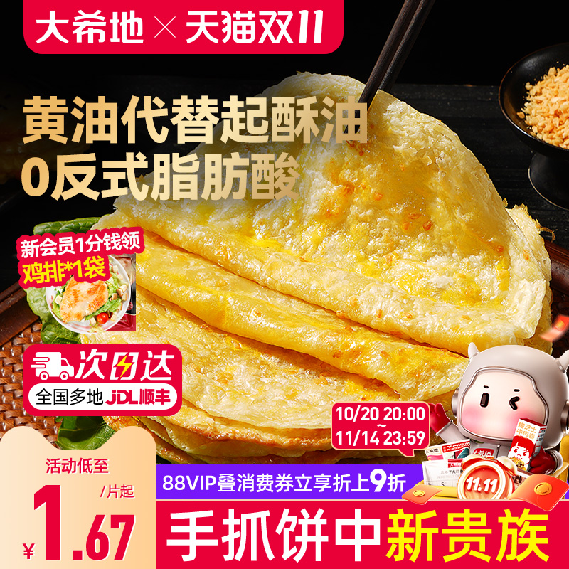 大希地黄油手抓饼葱油饼儿童早餐空气炸锅半成品食材速食面卷饼皮