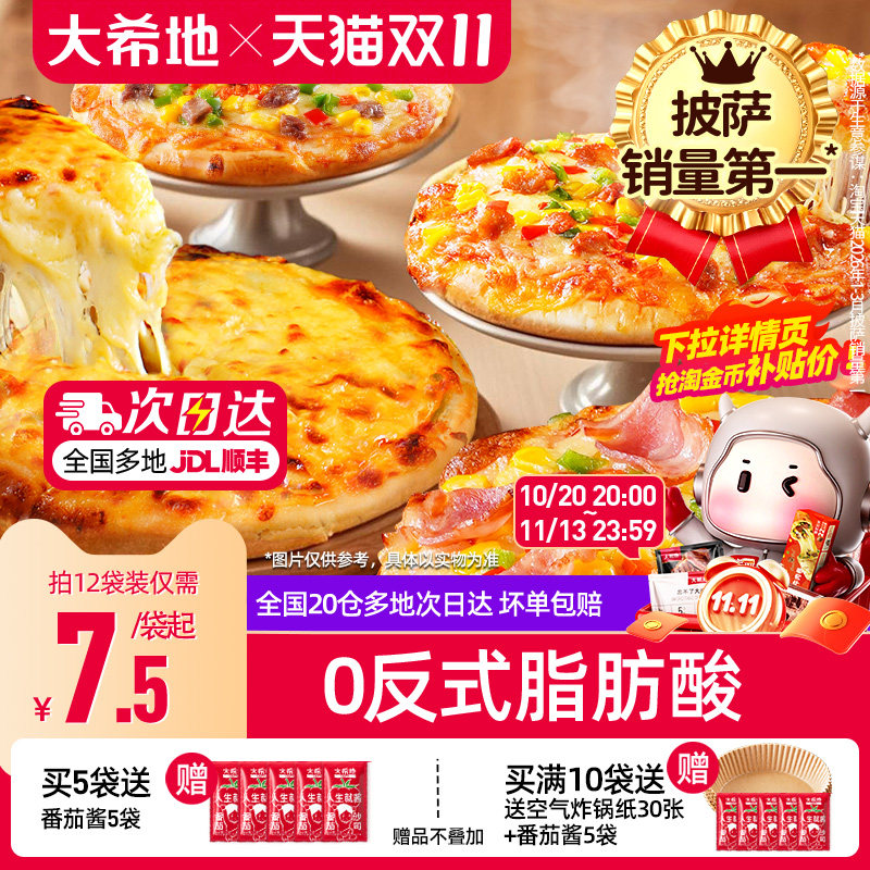 大希地披萨半成品加热即食儿童早餐芝士榴莲比萨饼胚空气炸锅食材