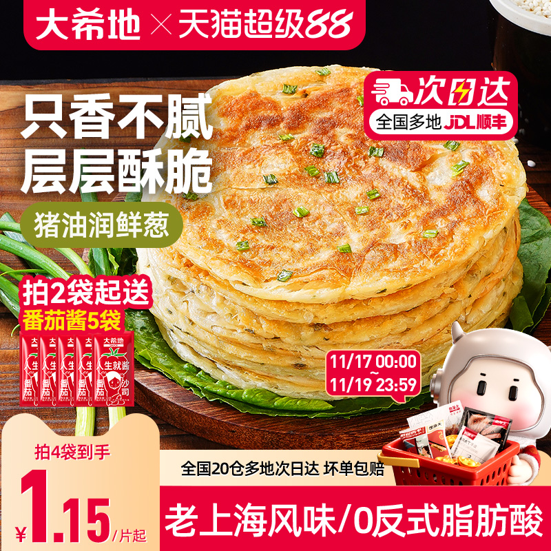 大希地葱油饼老上海手抓饼皮葱香味儿童早餐半成品千层饼葱花煎饼
