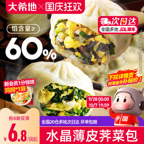 大希地水晶薄皮素包子