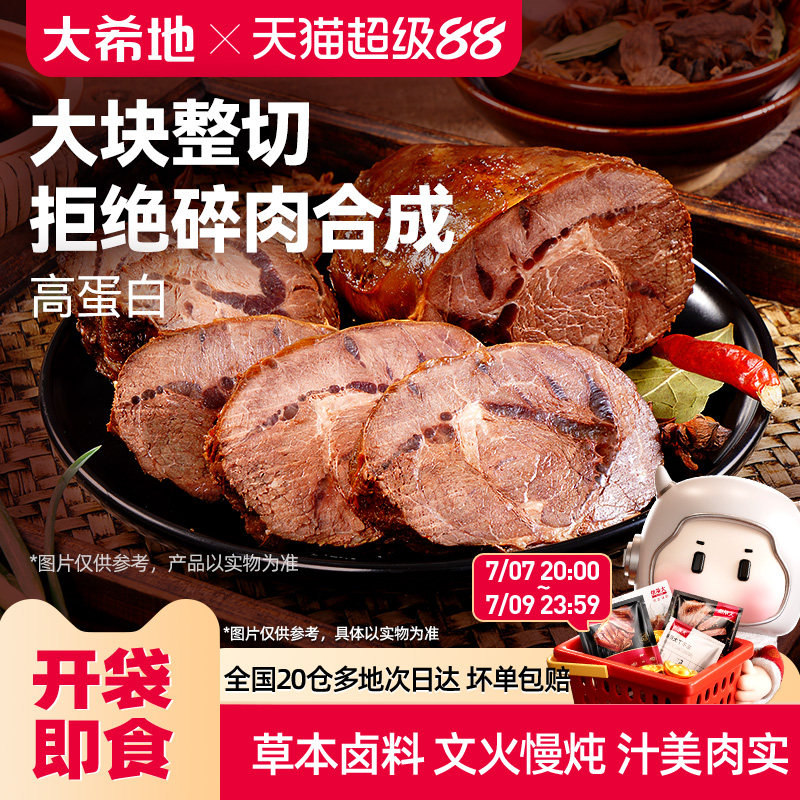 大希地开袋即食酱卤牛肉下酒菜熟食真空零食小吃速食食品非牛腱子