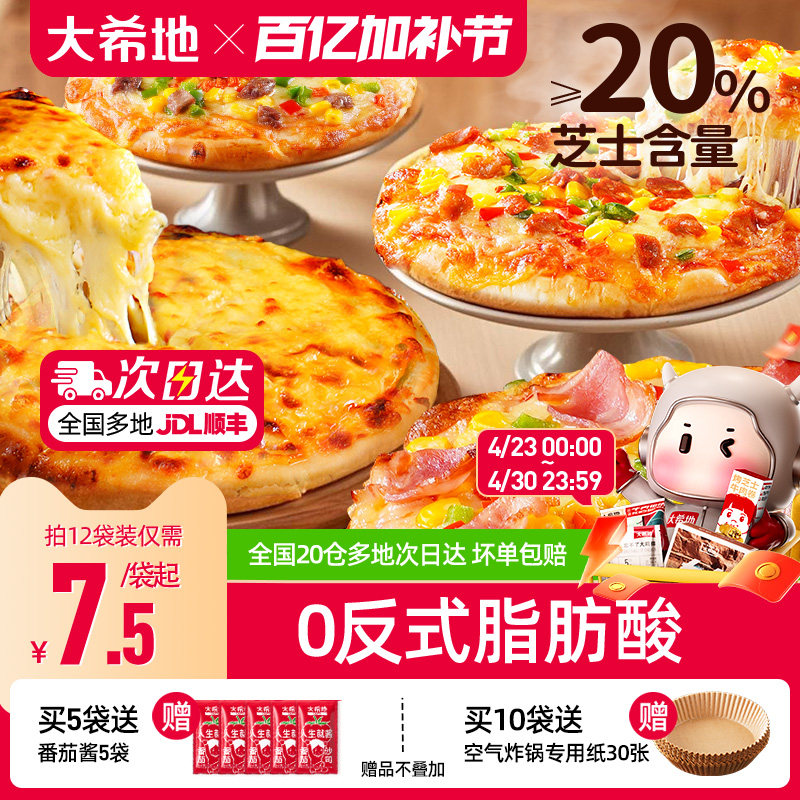 大希地披萨半成品加热即食儿童早餐芝士榴莲比萨饼胚空气炸锅食材