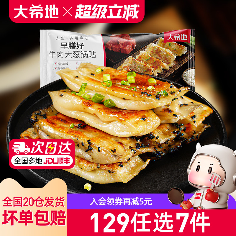 大希地牛肉锅贴420g129任选专区
