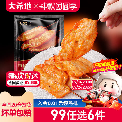 大希地秘制奥尔良大里脊肉