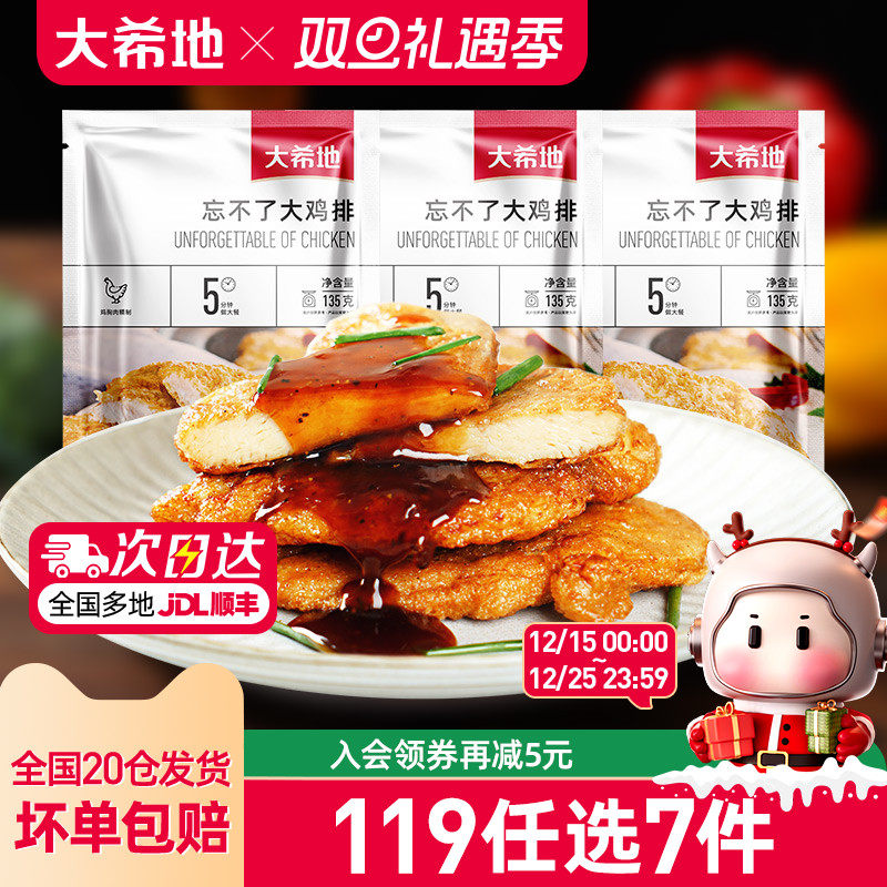 【119任选7件】大希地忘不了燕麦鸡排鸡胸肉水煎鸡排裹粉鸡排组合
