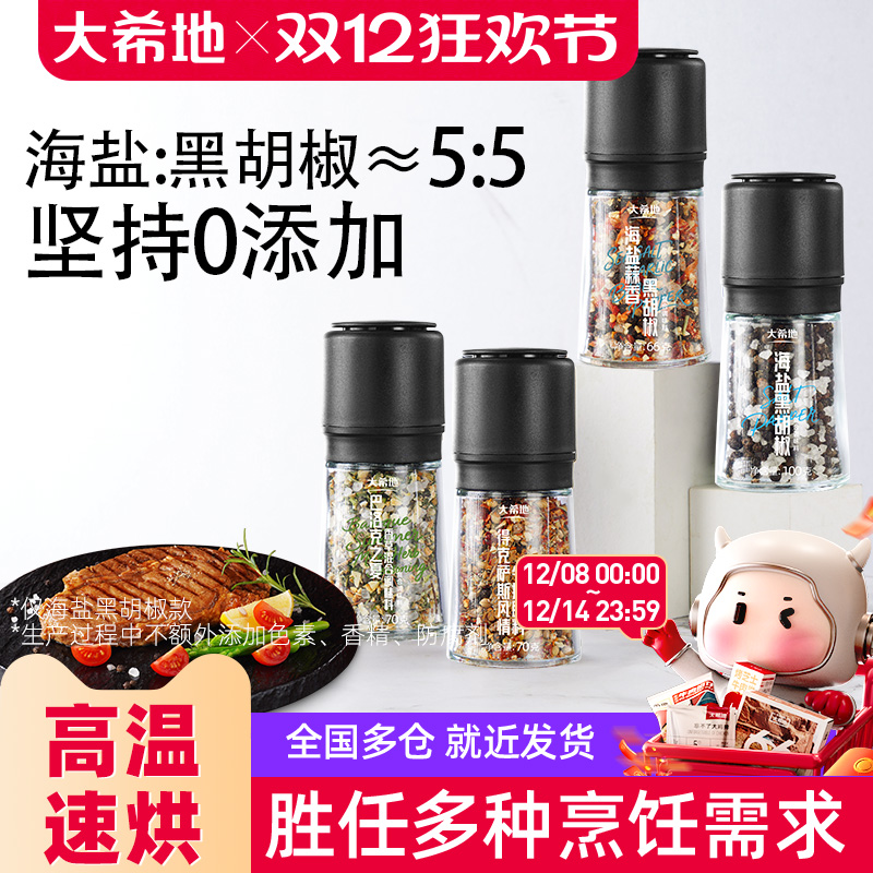 大希地海盐黑胡椒研磨瓶调料器烧烤西餐海盐颗粒粉官方旗舰店正品