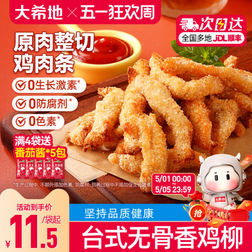 大希地无骨香鸡柳空气炸锅美食