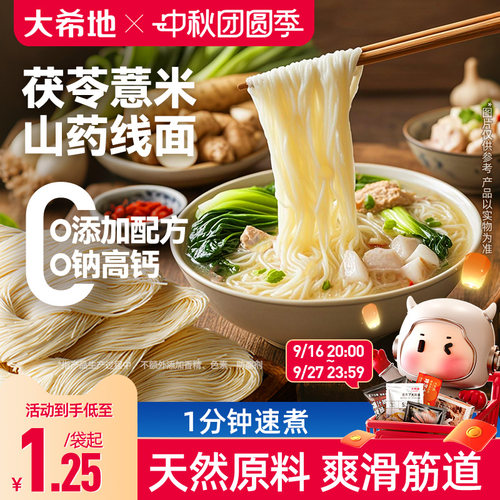 大希地高钙茯苓薏米山药无盐线面