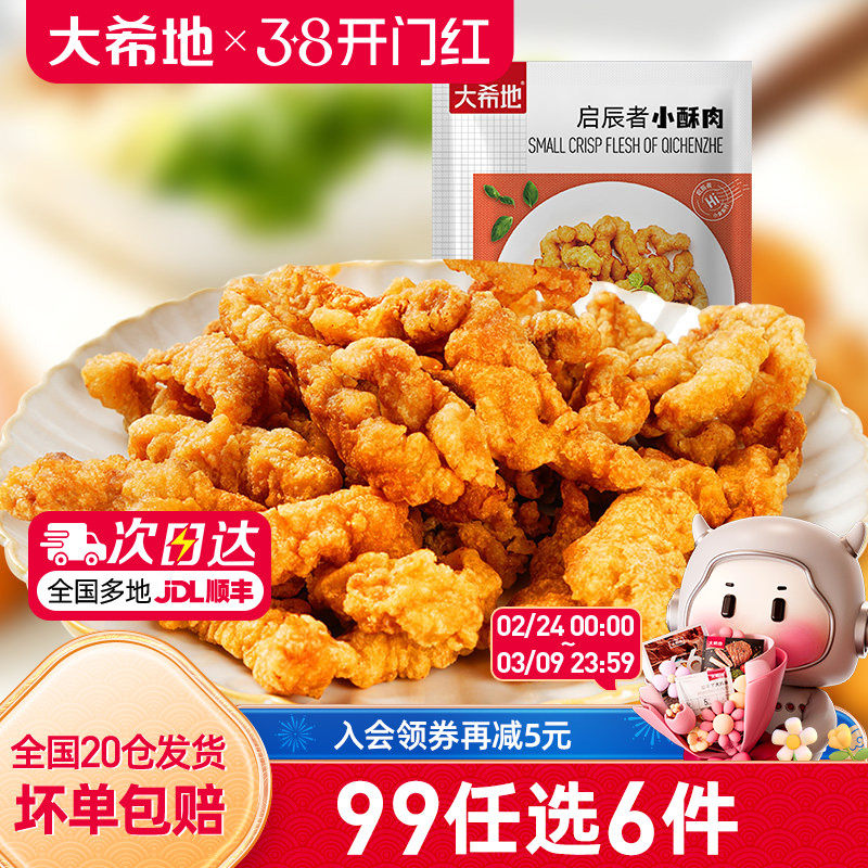 【99元任选6件】大希地猪肉小酥肉川味椒麻半成品空气炸锅180g