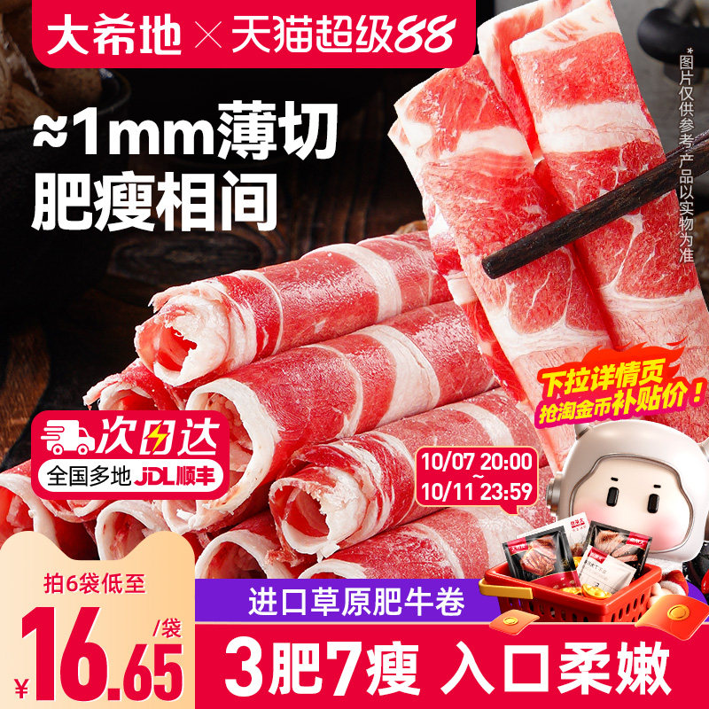 大希地雪花肥牛卷新鲜涮火锅食材