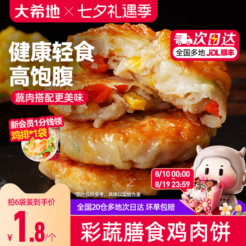大希地膳食蔬菜鸡胸肉饼代餐饱腹主食品健身轻食早餐抗饿半成品