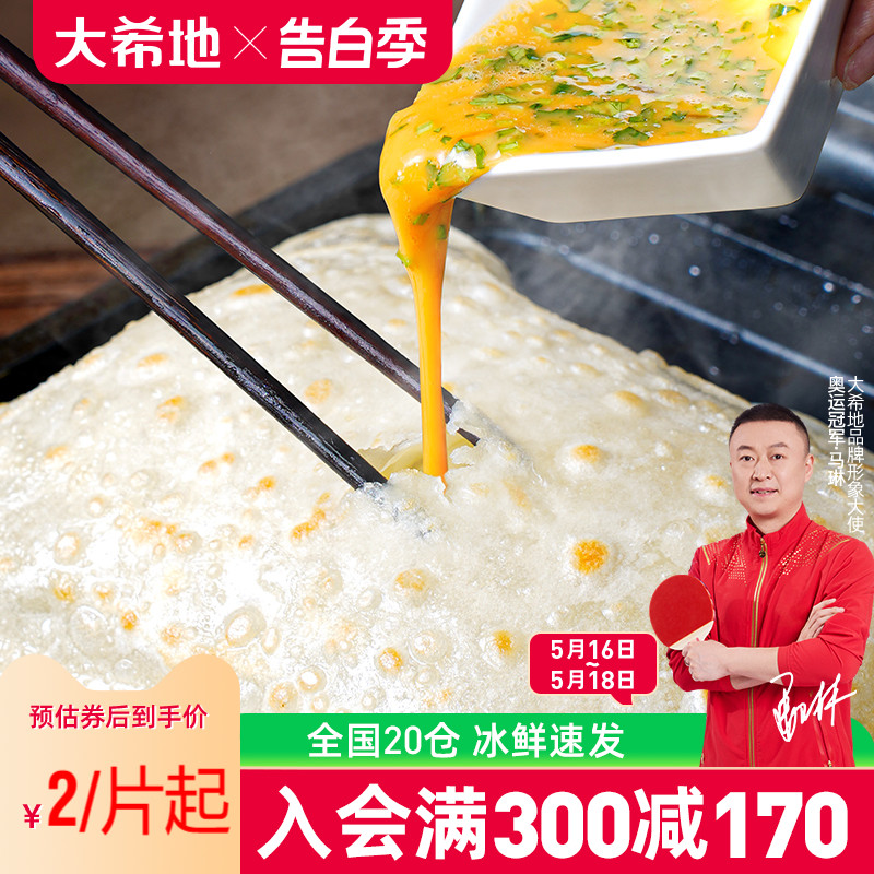 【大希地满减专区】鸡蛋灌饼皮面胚特色早餐半成品手抓煎饼早饭 粮油调味/速食/干货/烘焙 手抓饼/葱油饼/煎饼/卷饼 原图主图