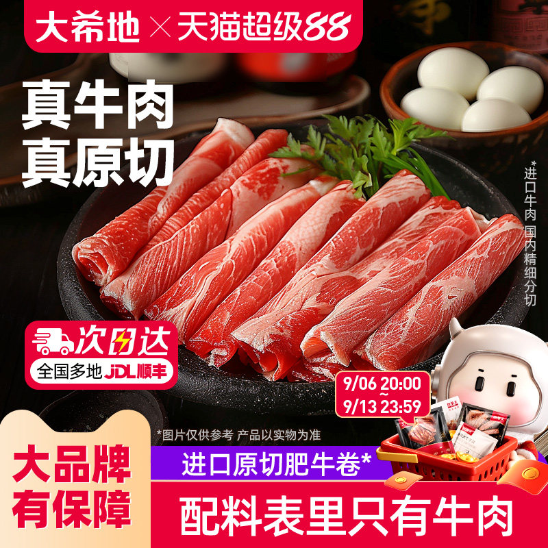 大希地原切肥牛卷原切牛肉片火锅烧烤食材寿喜烧牛肉卷冷冻牛肉卷										