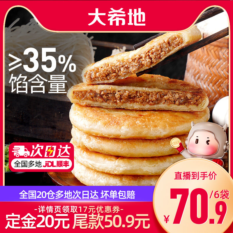 大希地酥皮牛肉馅饼加热即食