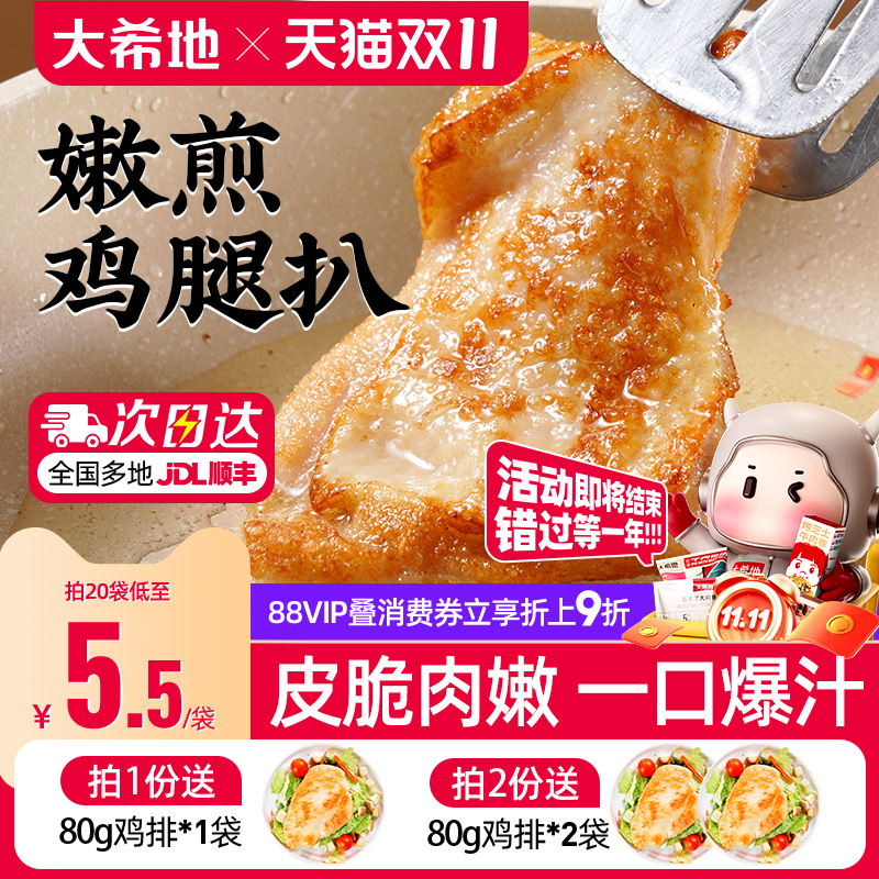 大希地香煎黑椒鸡腿排